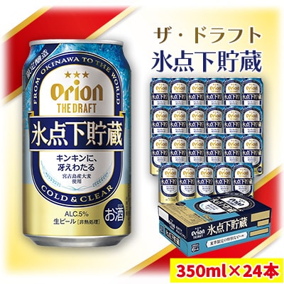 ザ・ドラフト氷点下貯蔵(350ml×24本)