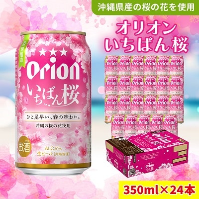 オリオンビール オリオン いちばん桜 350ml×24本