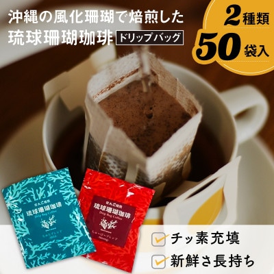 ドリップバッグコーヒー2種類50袋　琉球珊瑚珈琲