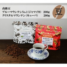 高級豆 ブルーマウンテンNo.1&amp;クリスタルマウンテン 各200g