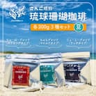 コーヒー 豆  琉球珊瑚珈琲 飲み比べ 600g 3種類各200g