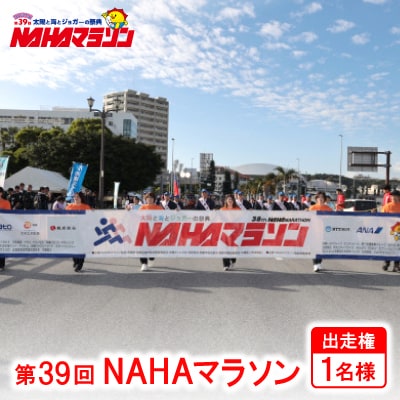 第39回「NAHAマラソン」出走権1名様