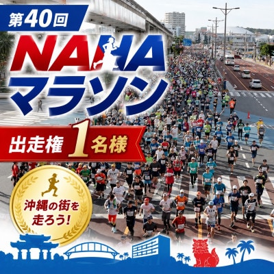 【沖縄県外在住者限定】第40回「NAHAマラソン」出走権1名様