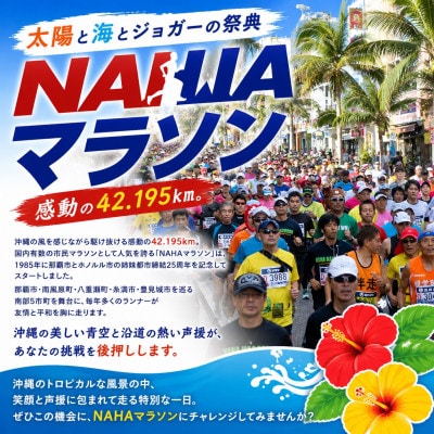 【沖縄県外在住者限定】第40回「NAHAマラソン」出走権1名様