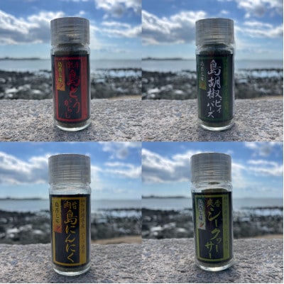 島香七味4種類セット