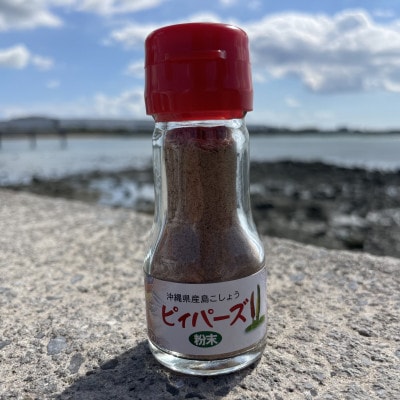 八重山の香りピィパーズ3種セット(粉末・粗挽き・島香七味 島こしょう)