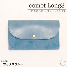 comet Long3 大容量で使いやすい長財布 【ワックスブルー】