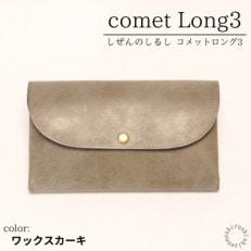 comet Long3 大容量で使いやすい長財布 【ワックスカーキ】