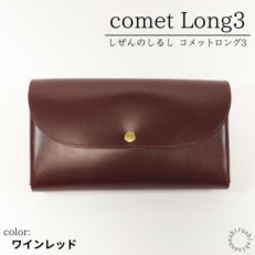 comet Long3 大容量で使いやすい長財布 【ワインレッド】