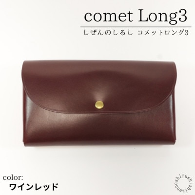 comet Long3  大容量で使いやすい長財布 【ワインレッド】