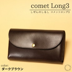 comet Long3 大容量で使いやすい長財布 【ダークブラウン】