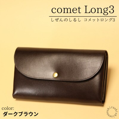 comet Long3  大容量で使いやすい長財布 【ダークブラウン】