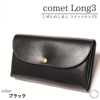 comet Long3  大容量で使いやすい長財布 【ブラック】