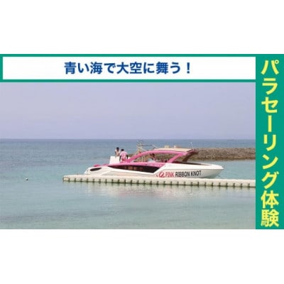 パラセーリング体験 2名 ペア