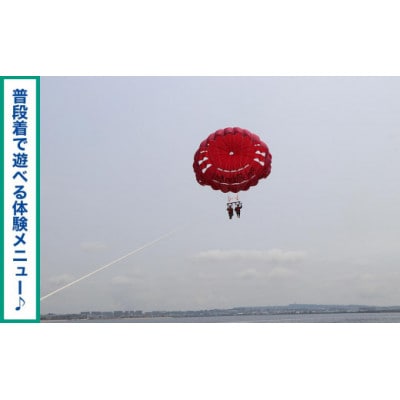 パラセーリング体験 2名 ペア