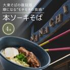 『大東そば ソーキ4食セット』沖縄そば  生麺
