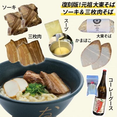 復刻版!元祖大東そばのソーキ&三枚肉そばミックス4食セット