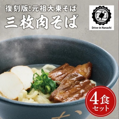 復刻版!元祖大東そばの沖縄そば(三枚肉)4食セット