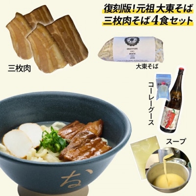 復刻版!元祖大東そばの沖縄そば(三枚肉)4食セット