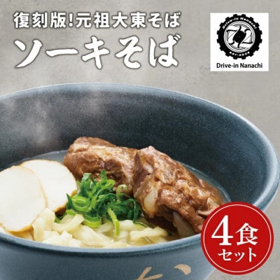 復刻版!元祖大東そばのソーキそば4食セット