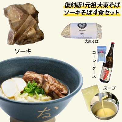 復刻版!元祖大東そばのソーキそば4食セット