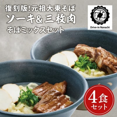 復刻版!元祖大東そばのソーキ&三枚肉そばミックス4食セット