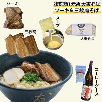 復刻版!元祖大東そばのソーキ&三枚肉そばミックス4食セット