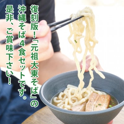 復刻版!元祖大東そばのソーキ&三枚肉そばミックス4食セット