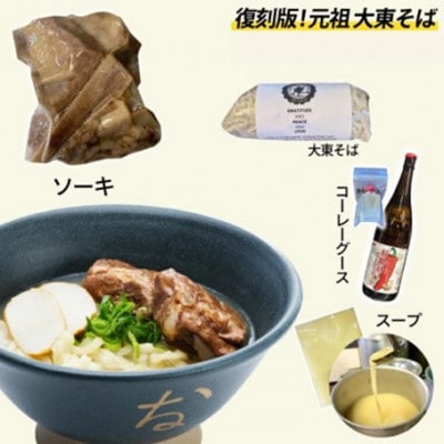 沖縄そば(ソーキ)6食セット「復活!唯一無二の元祖大東そば」