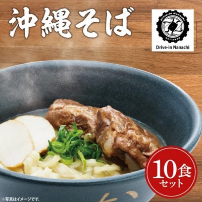 沖縄そば(ソーキ)10食セット「復活!唯一無二の元祖大東そば」