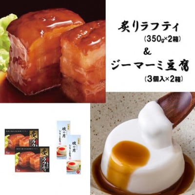 炙りラフティ(350g×2箱)とジーマーミ豆腐(3個入×2箱)セット