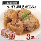沖縄豚肉料理「てびち(豚足煮込み)」3袋セット