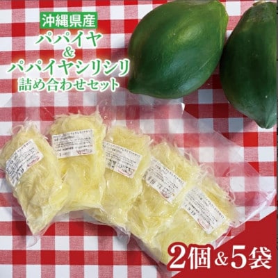 パパイヤ、パパイヤシリシリ詰め合わせセット