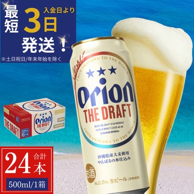 オリオン ザ・ドラフト 1ケース(500ml×24缶)