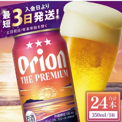 オリオン ザ・プレミアム 1ケース(350ml×24缶)