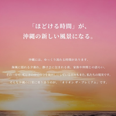 オリオン ザ・プレミアム 1ケース(350ml×24缶)