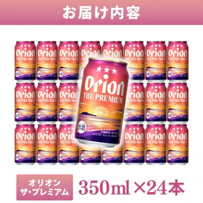 オリオン ザ・プレミアム 1ケース(350ml×24缶)