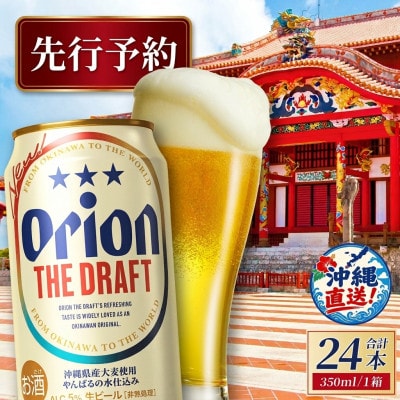 【先行受付・10月より順次発送】オリオン ザ・ドラフト 1ケース(350ml×24缶)
