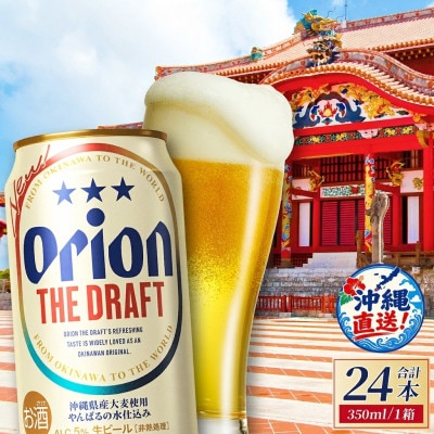 オリオン ザ・ドラフト 1ケース(350ml×24缶)