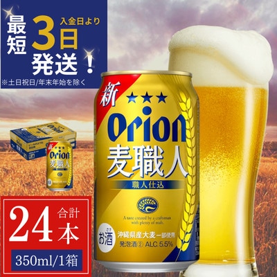 オリオン 麦職人 1ケース(350ml×24缶)