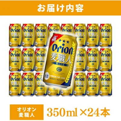 オリオン 麦職人 1ケース(350ml×24缶)
