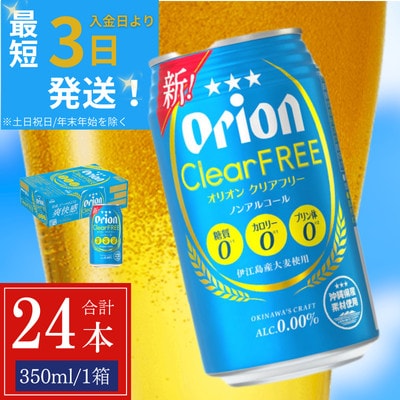 オリオン クリアフリー 1ケース(350ml×24缶)