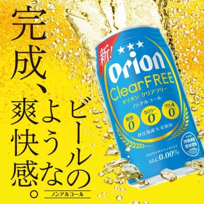 オリオン クリアフリー 1ケース(350ml×24缶)