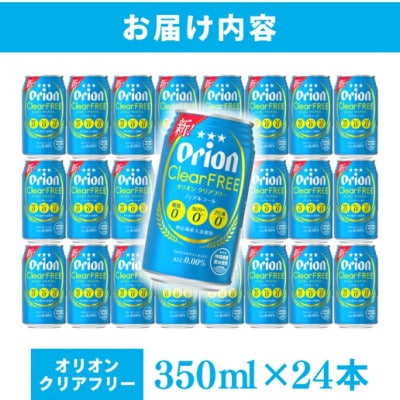 オリオン クリアフリー 1ケース(350ml×24缶)