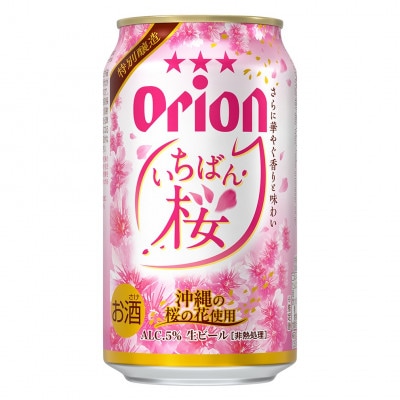 オリオン いちばん桜 1ケース(350ml×24缶)