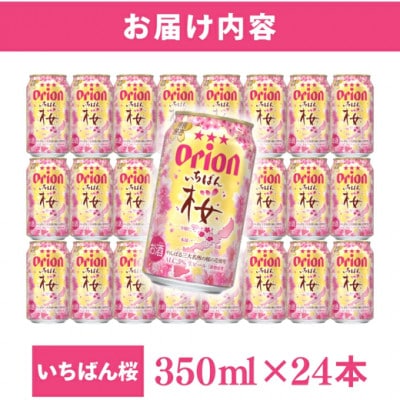 オリオン いちばん桜 1ケース(350ml×24缶)