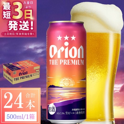 オリオン ザ・プレミアム 1ケース(500ml×24缶)