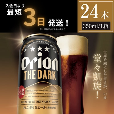 オリオン ザ・ダーク350ml×24缶