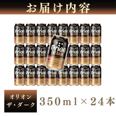 オリオン ザ・ダーク350ml×24缶