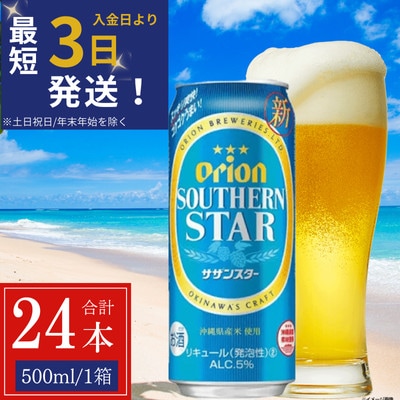 オリオン サザンスター 1ケース(500ml×24缶)